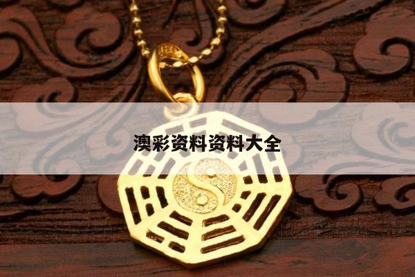 澳彩资料资料大全/澳彩资料图片2020年