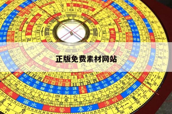 正版免费素材网站/免费素材网站哪个最好