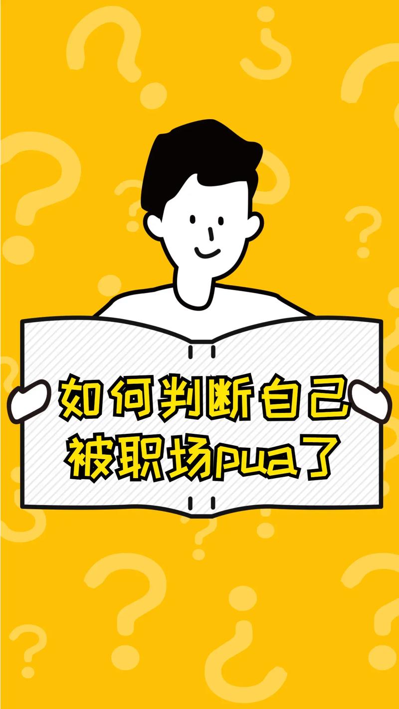 新型PUA正入侵职场;职场pua心理学