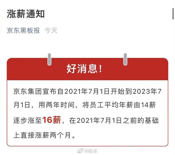 京东宣布第8次加薪;京东宣布第8次加薪是真的吗