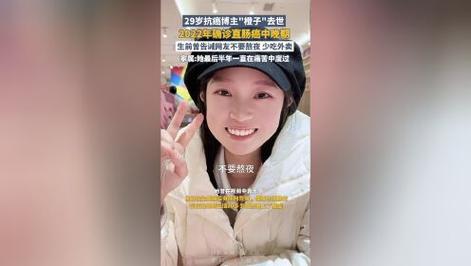 27岁抗癌博主去世,29岁抗癌博主