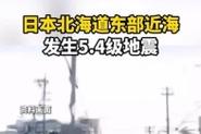 2025新澳门天天开好彩.和北海道近海6.1级地震与北海道近海6.1级地震情况