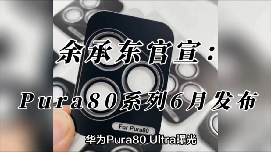 2025新澳门天天开奖直播和华为Pura80系列官宣与华为最新款p80