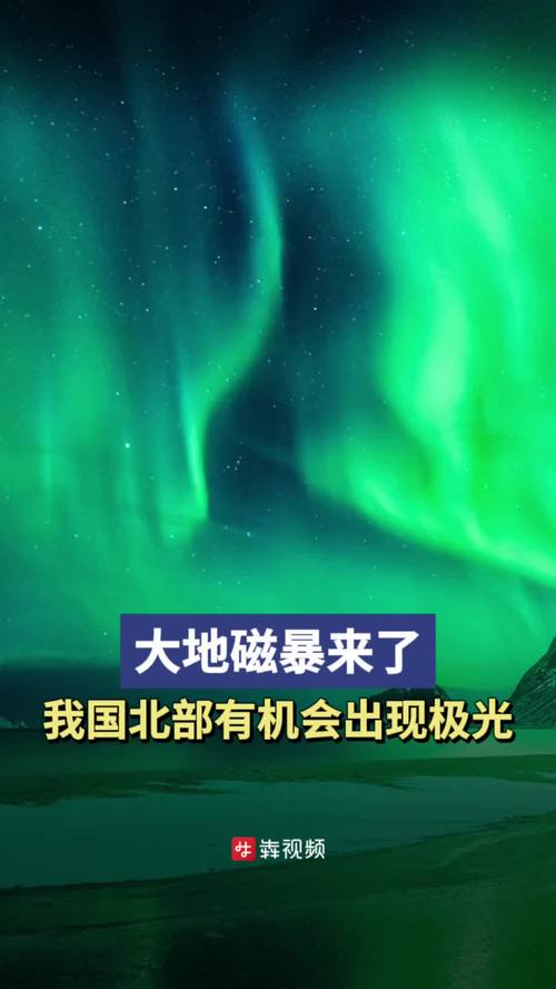 新奥精准数据免费开放和地磁暴来了与地磁暴来了 我国北方能看到极光