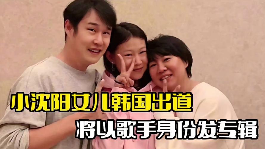 2025新澳门正版新澳免费资本和小沈阳女儿出道照与小沈阳女儿出道照曝光